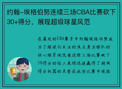 约翰-埃格伯努连续三场CBA比赛砍下30+得分，展现超级球星风范