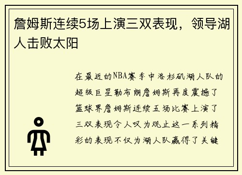 詹姆斯连续5场上演三双表现，领导湖人击败太阳